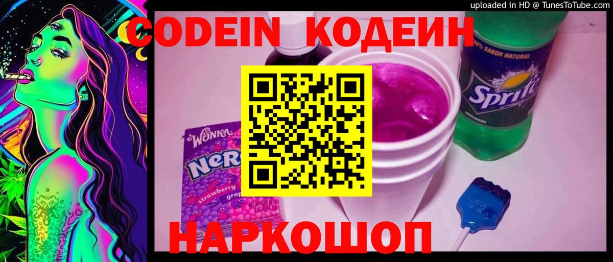 Канаш  Кодеиновый сироп Lean Purple Drank  Вход с VPN  Codein напиток Lean (лин) 