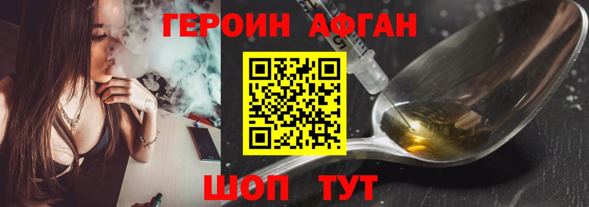 Героин Афган Канаш